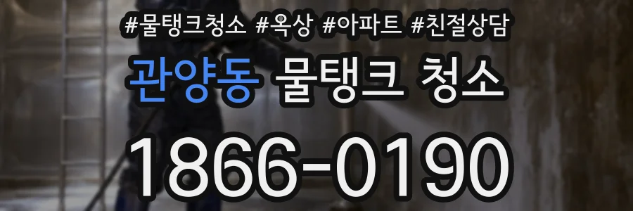 관양동 물탱크 청소