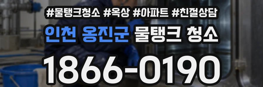 인천 옹진군 물탱크 청소