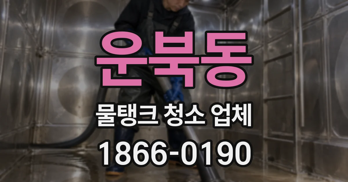 운북동 물탱크 청소 업체