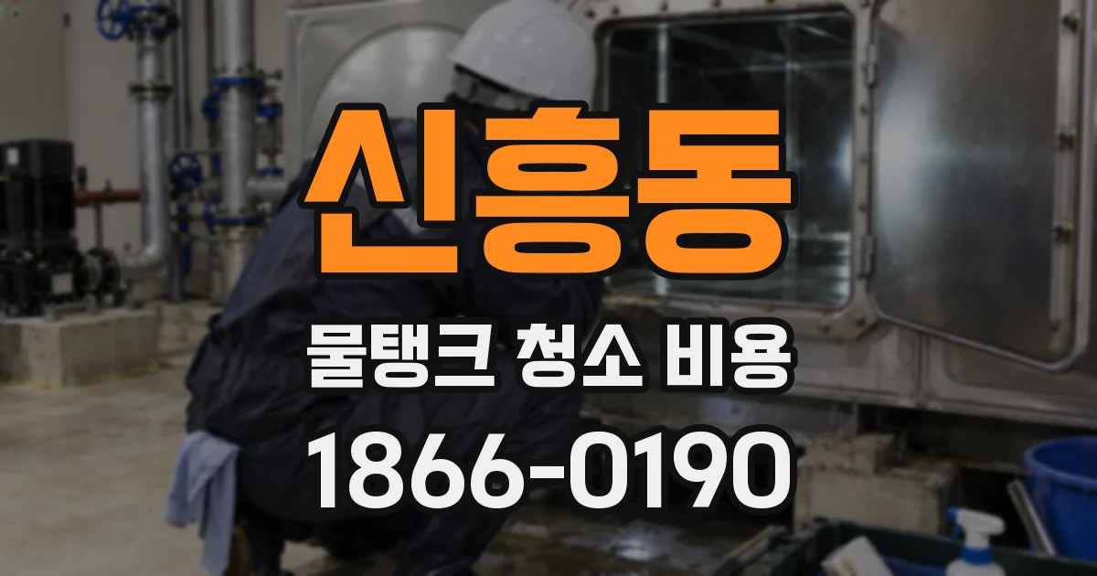 신흥동 물탱크 청소 비용