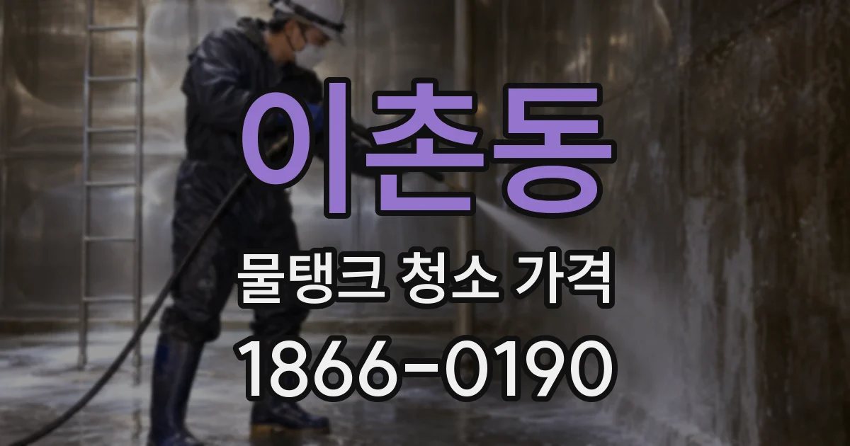 이촌동 물탱크 청소 가격
