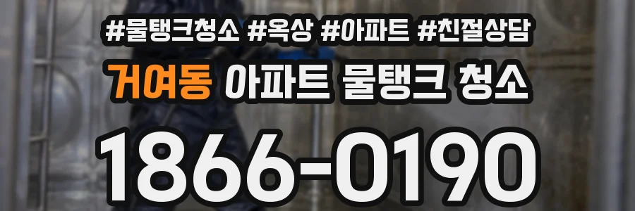 거여동 아파트 물탱크 청소