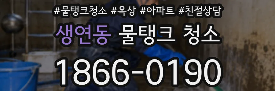생연동 물탱크 청소