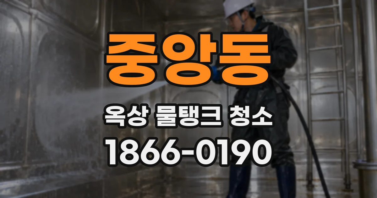 중앙동 옥상 물탱크 청소