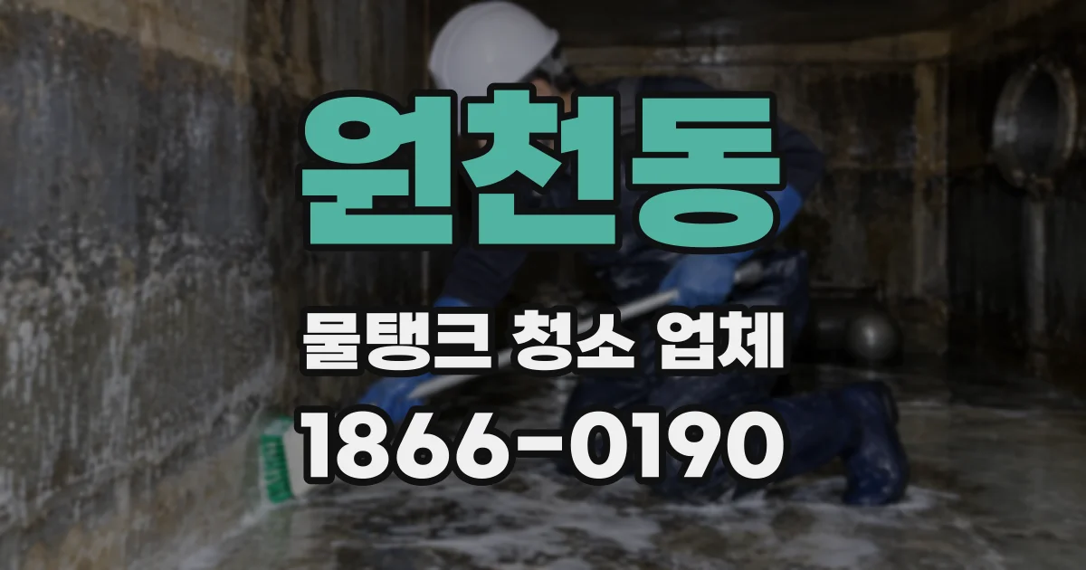 원천동 물탱크 청소 업체