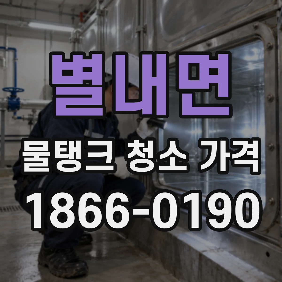 별내면 물탱크 청소 가격