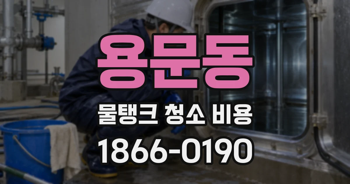 용문동 물탱크 청소 비용
