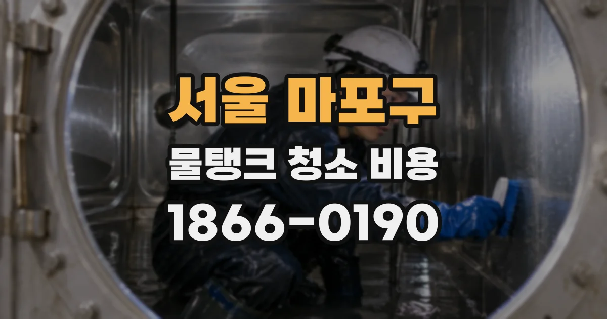 서울 마포구 물탱크 청소 비용