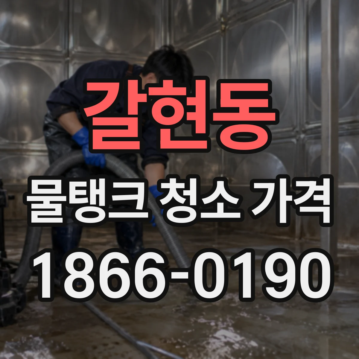 갈현동 물탱크 청소 가격