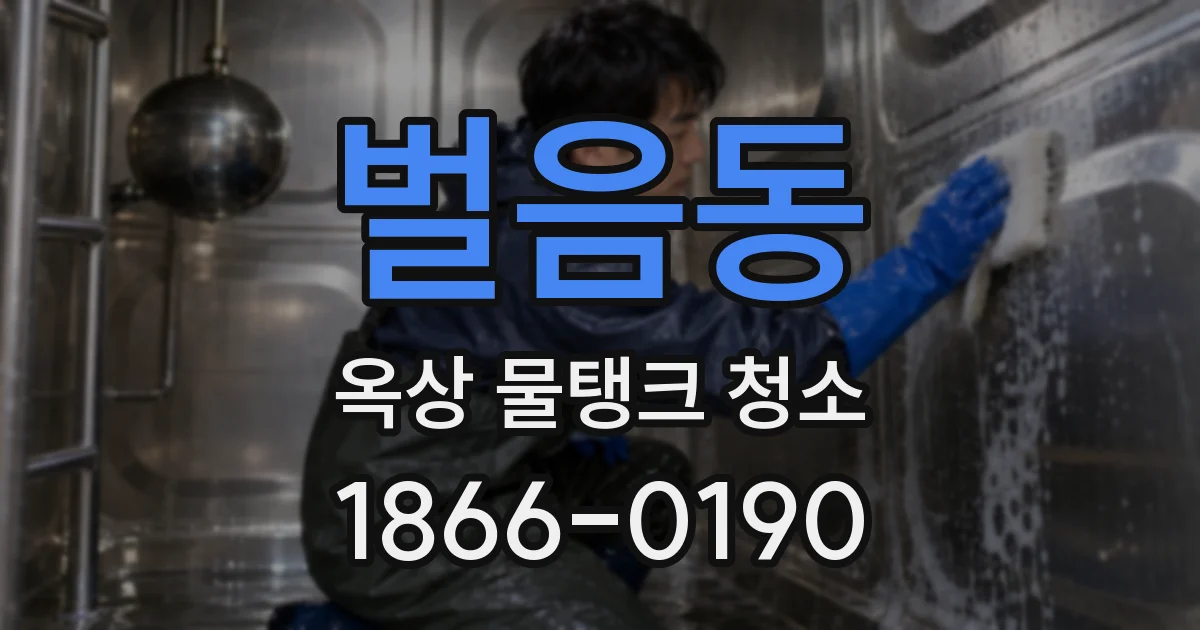 벌음동 옥상 물탱크 청소