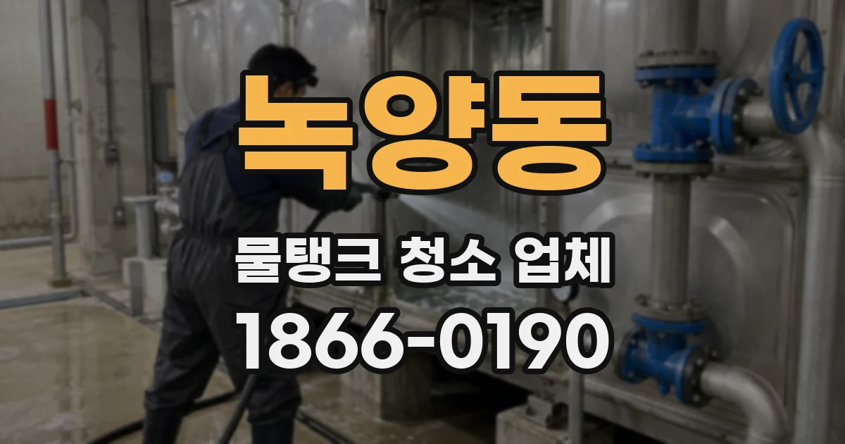 녹양동 물탱크 청소 업체