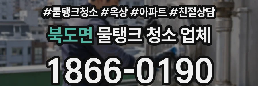 북도면 물탱크 청소 업체