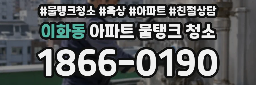 이화동 아파트 물탱크 청소