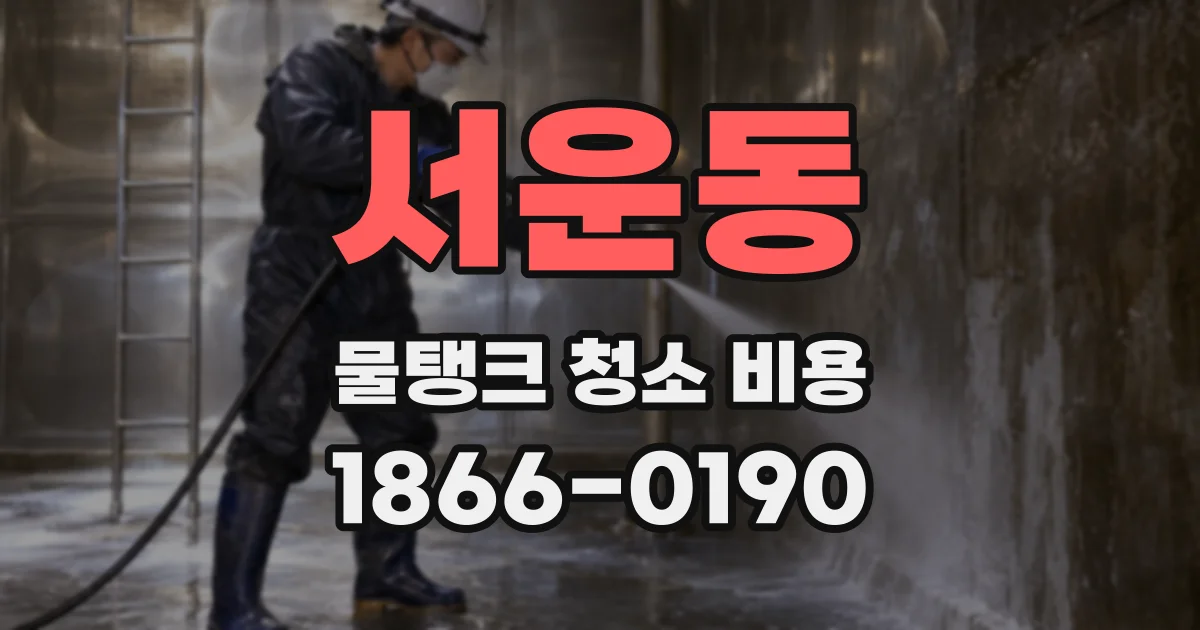 서운동 물탱크 청소 비용