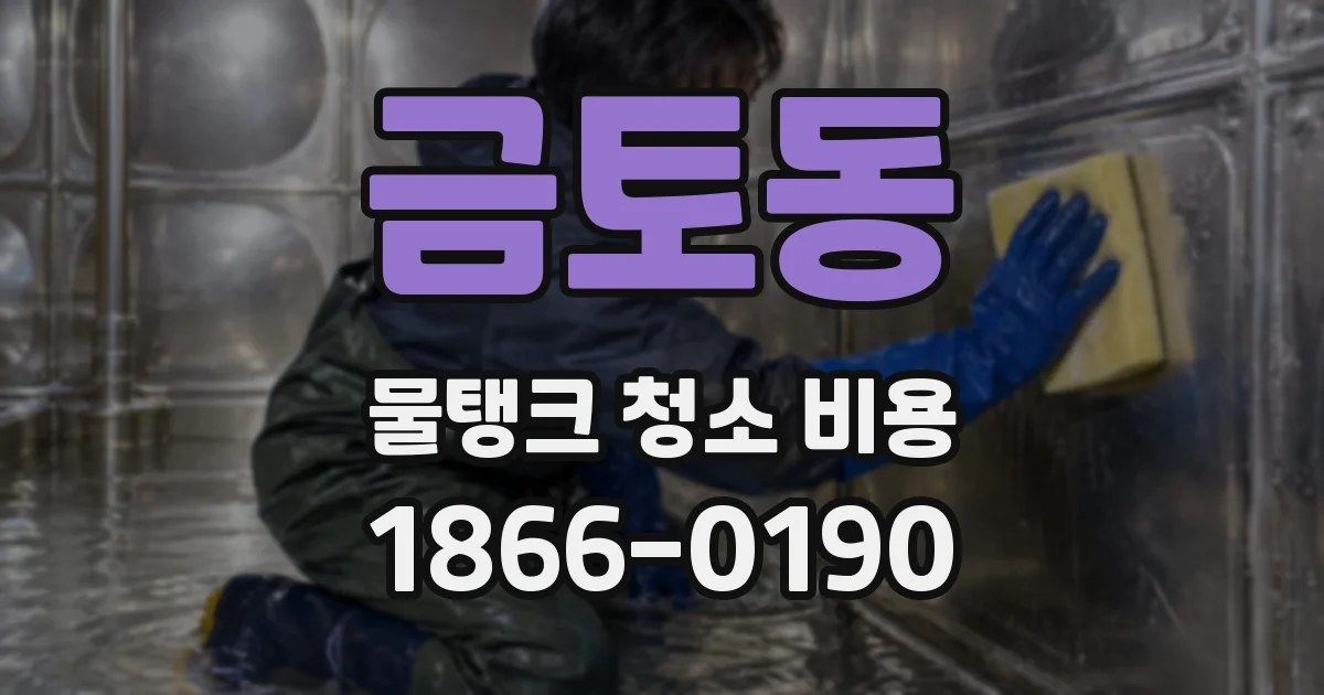 금토동 물탱크 청소 비용