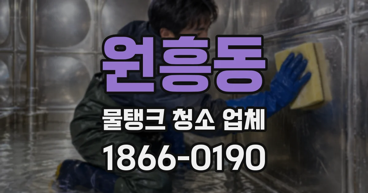 원흥동 물탱크 청소 업체