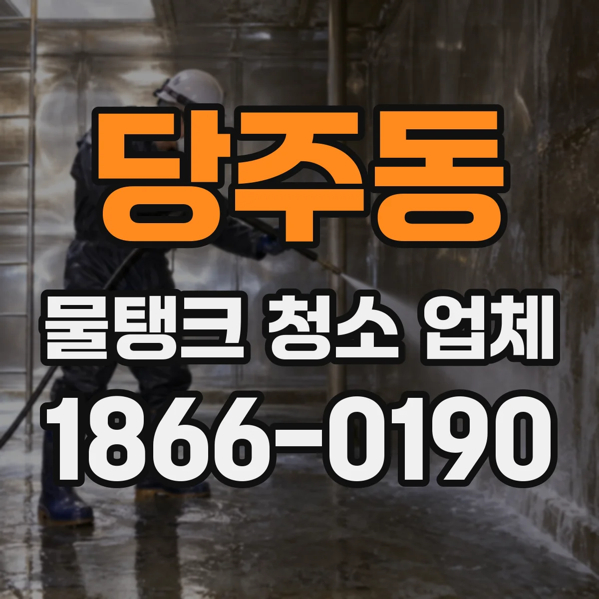 당주동 물탱크 청소 업체