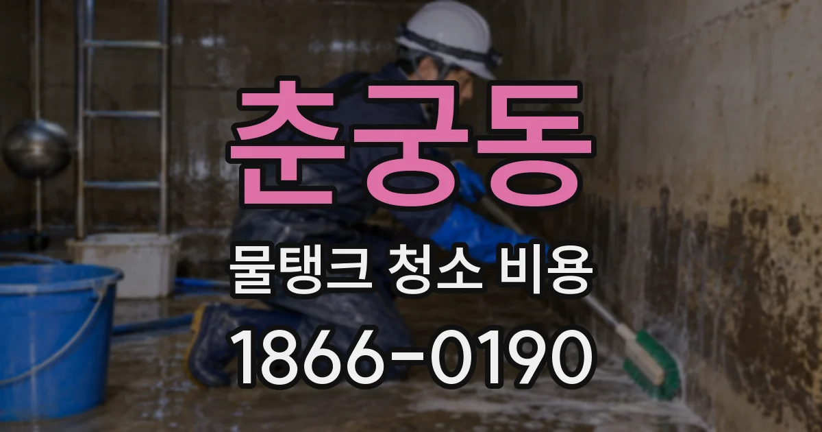 춘궁동 물탱크 청소 비용