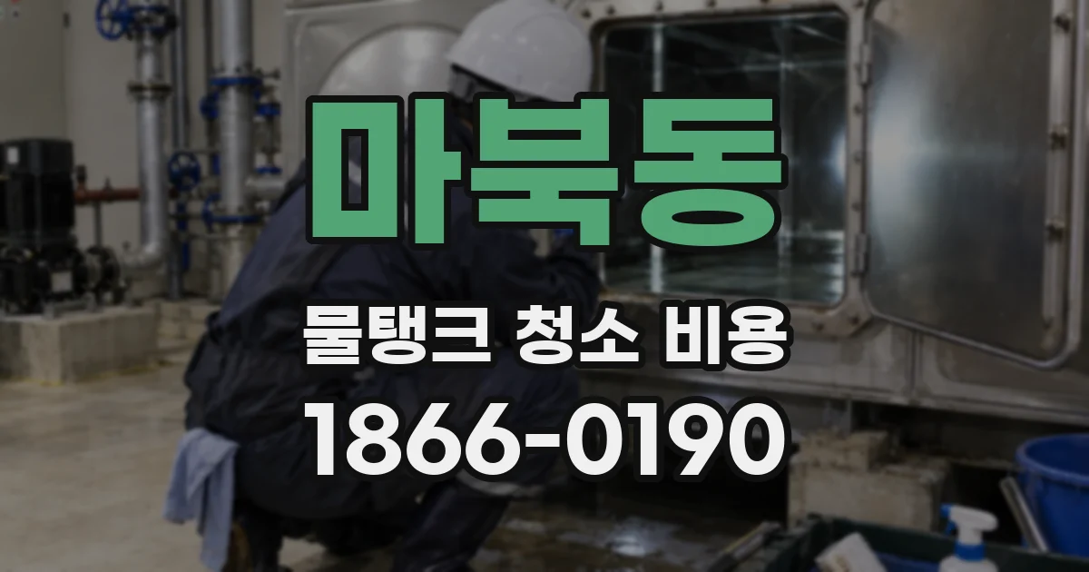 마북동 물탱크 청소 비용