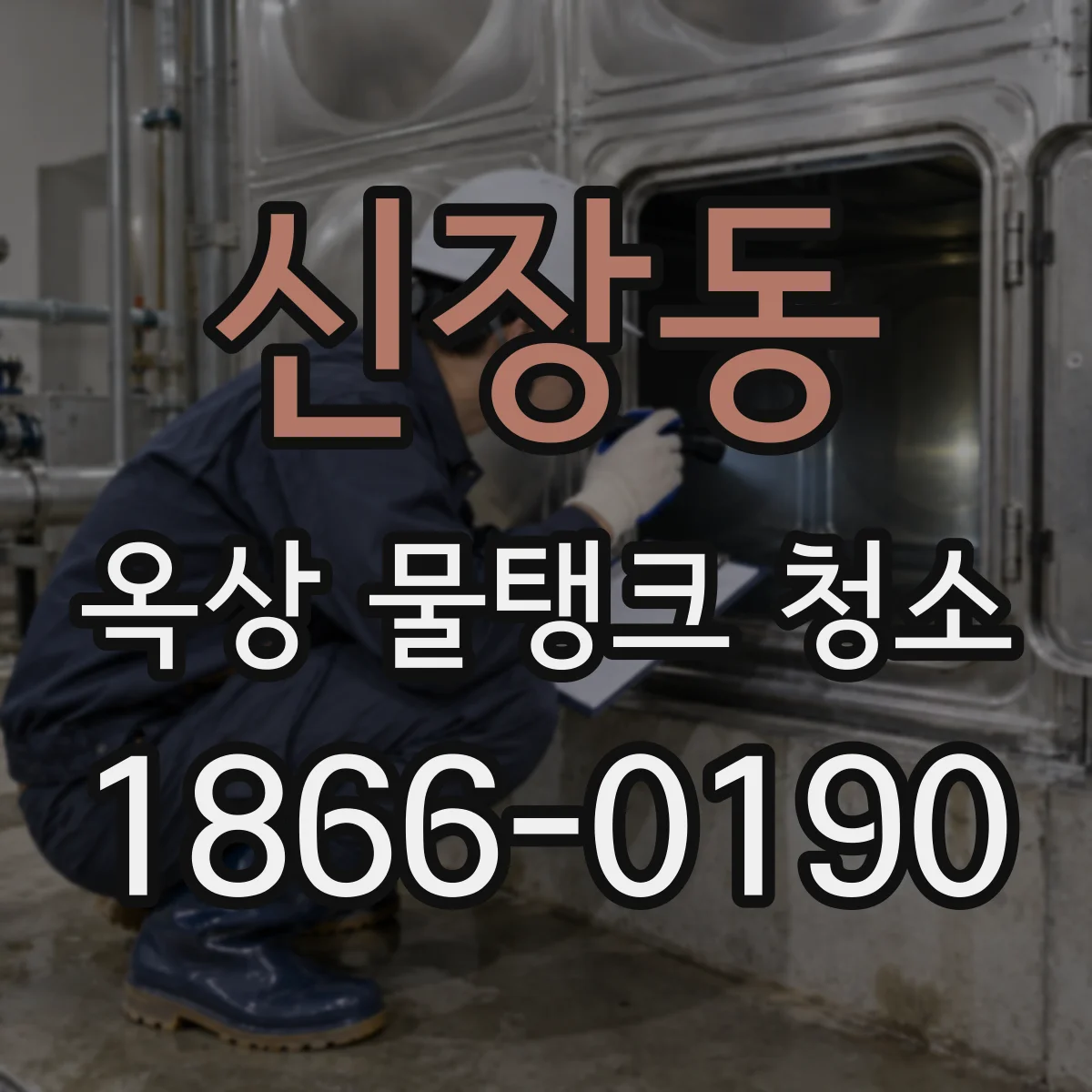 신장동 옥상 물탱크 청소