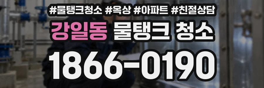강일동 물탱크 청소