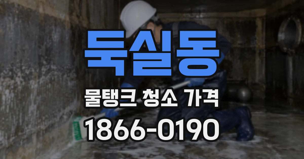 둑실동 물탱크 청소 가격