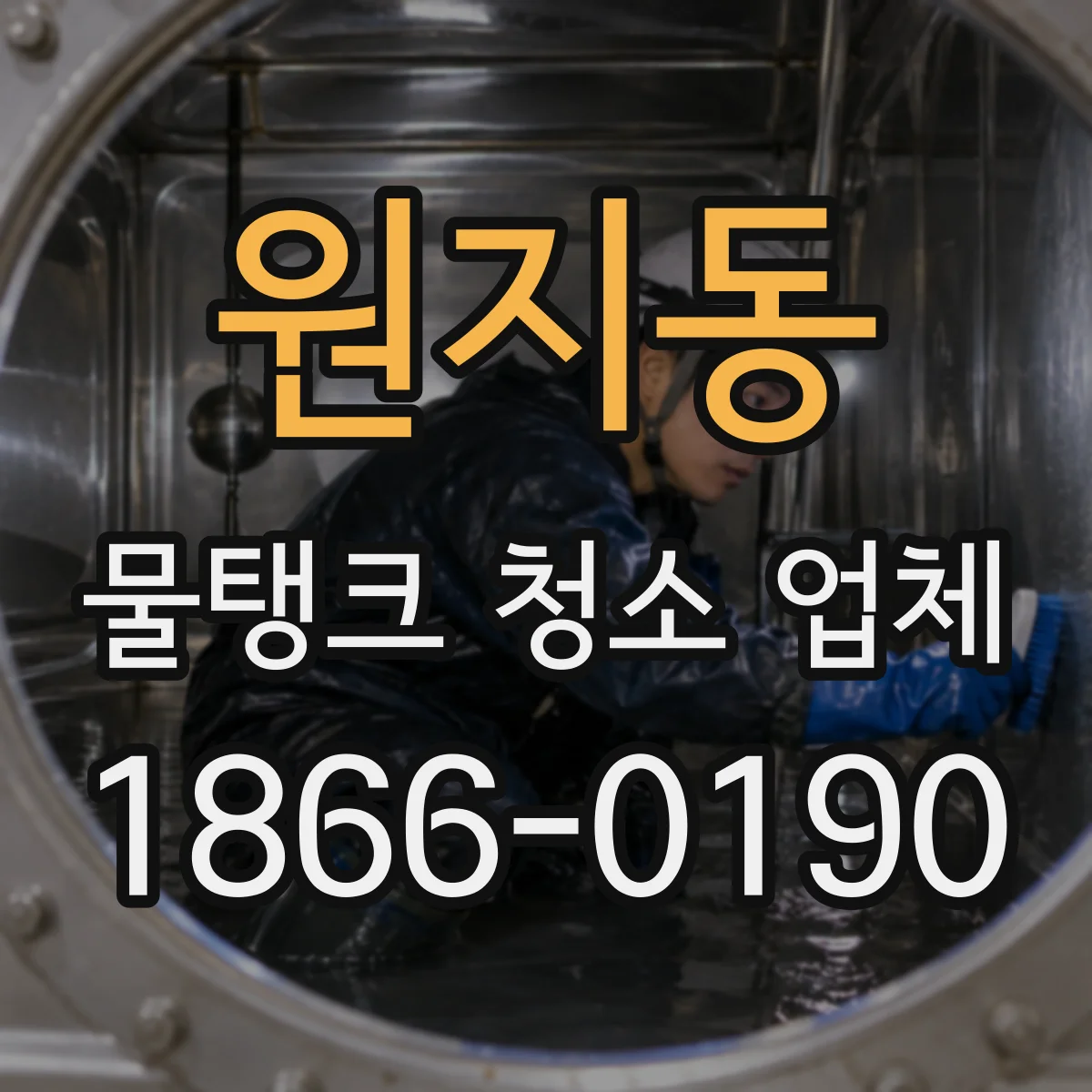 원지동 물탱크 청소 업체