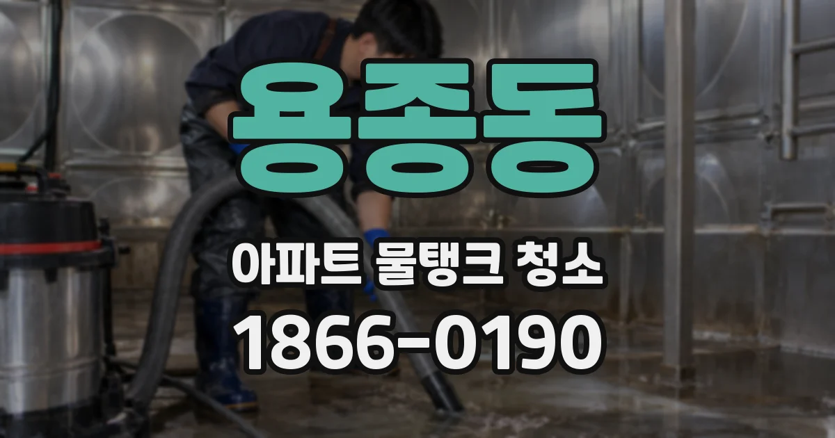 용종동 아파트 물탱크 청소