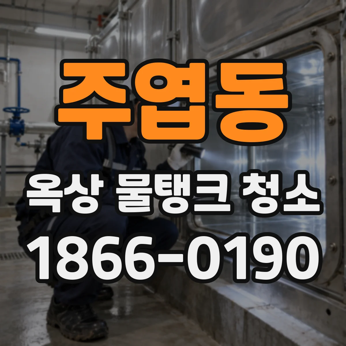 주엽동 옥상 물탱크 청소