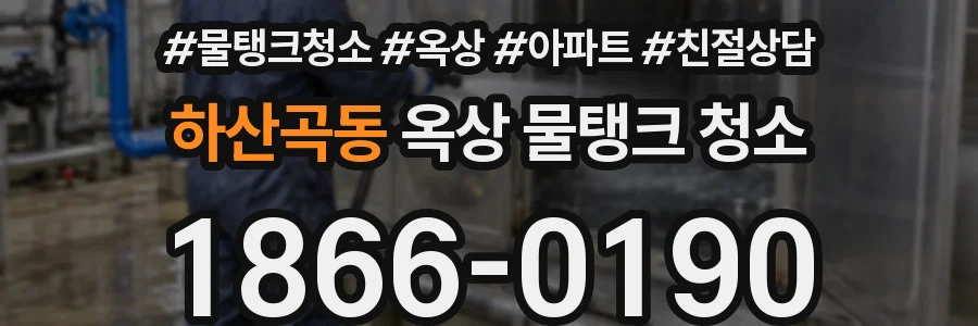 하산곡동 옥상 물탱크 청소