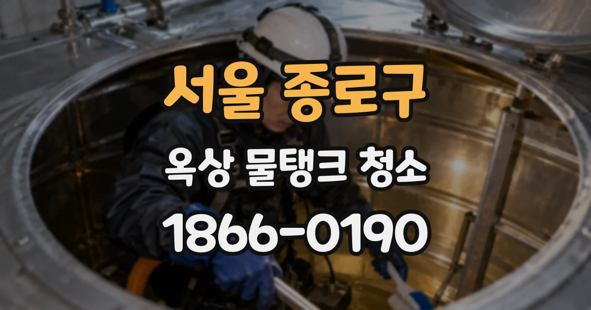 서울 종로구 옥상 물탱크 청소