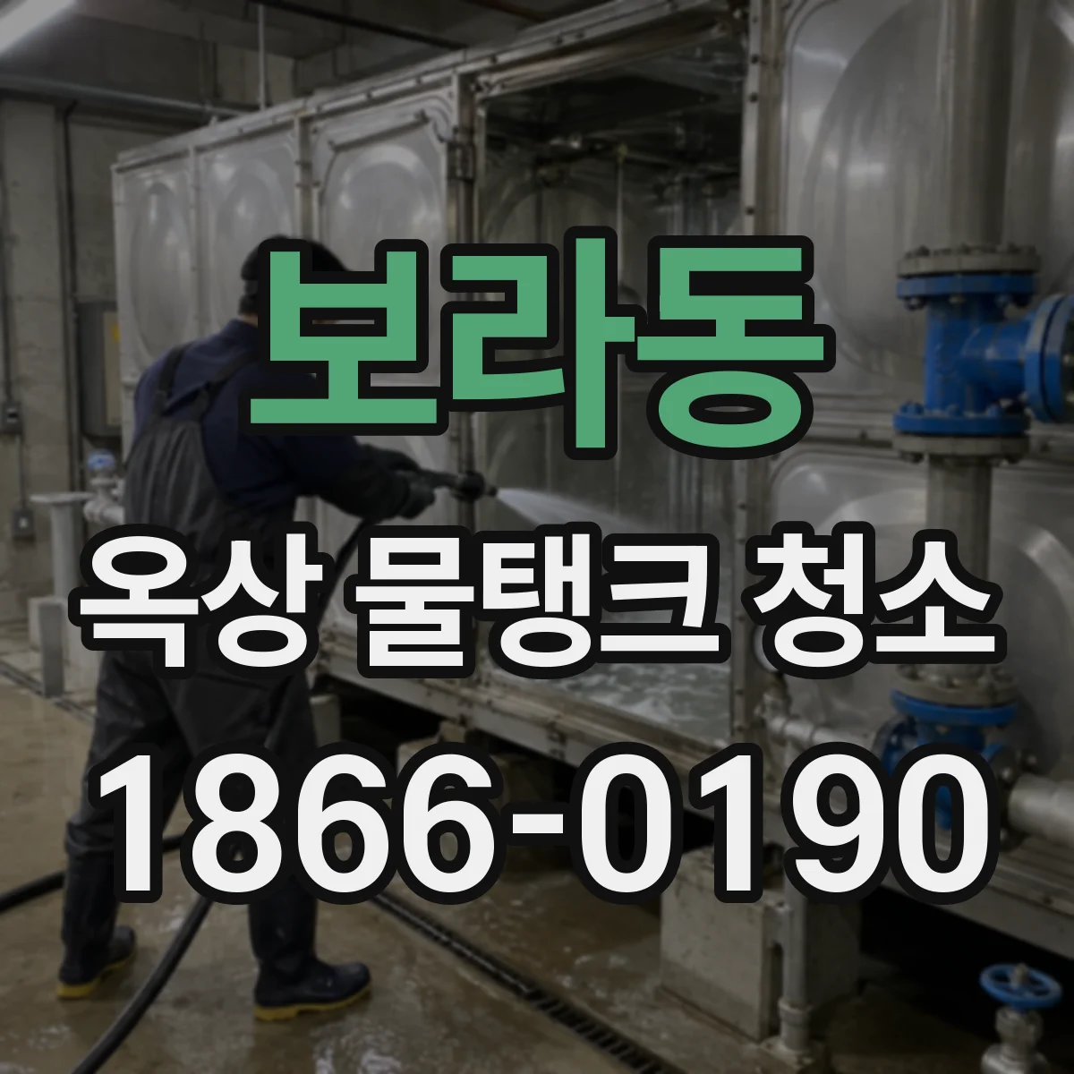 보라동 옥상 물탱크 청소
