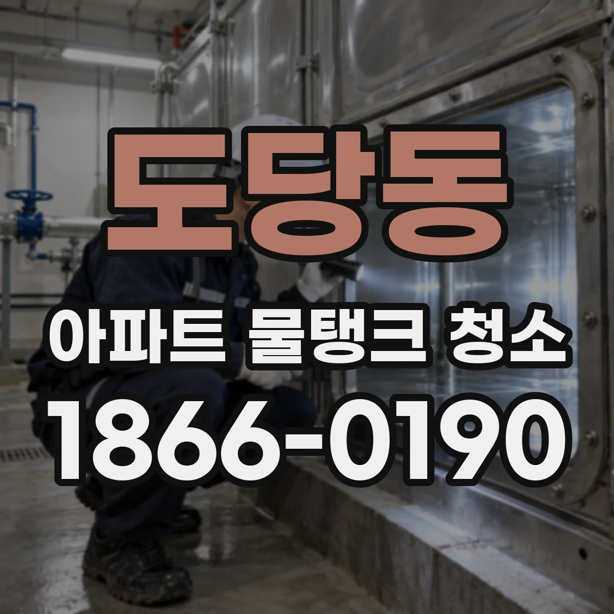 도당동 아파트 물탱크 청소