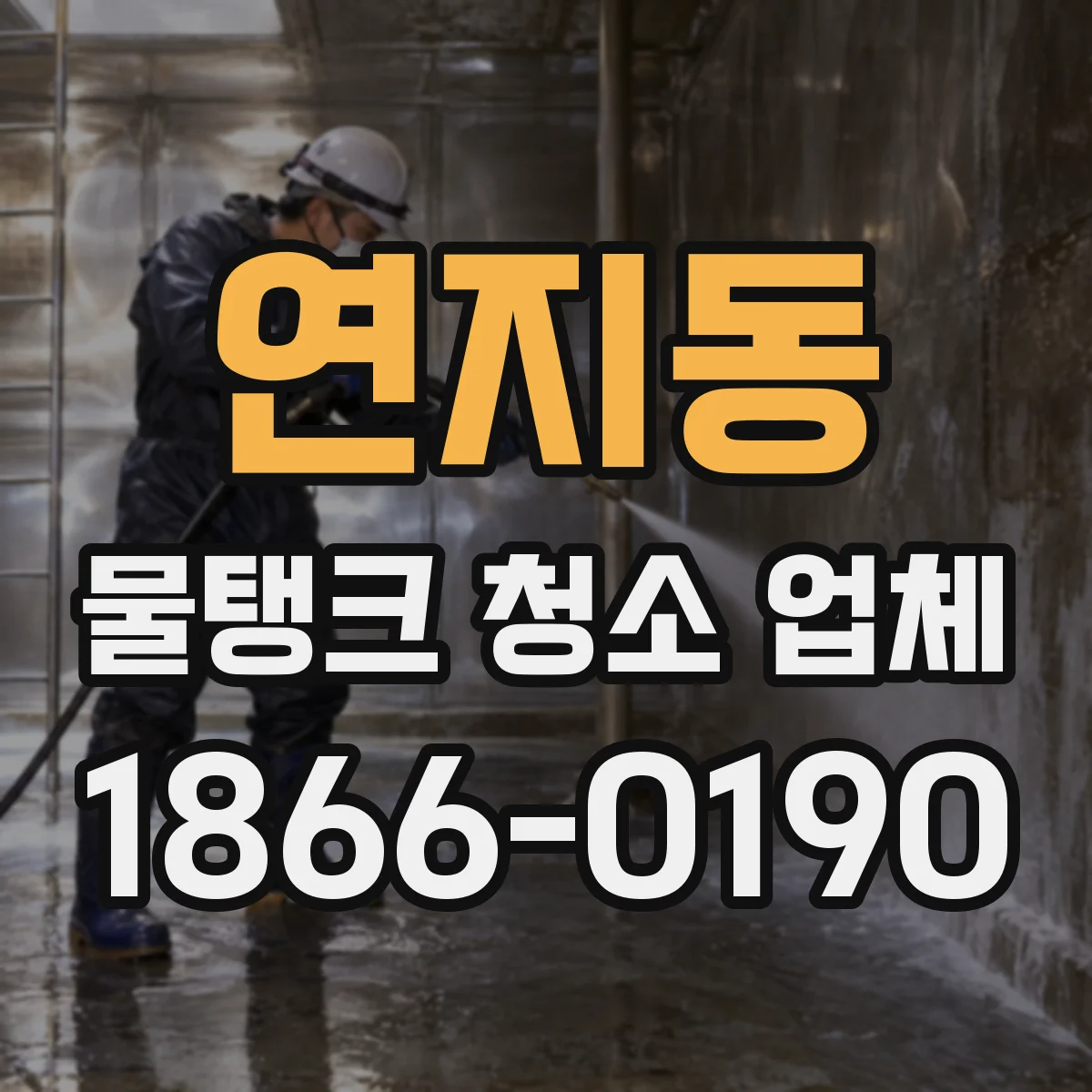 연지동 물탱크 청소 업체