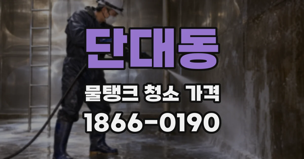 단대동 물탱크 청소 가격