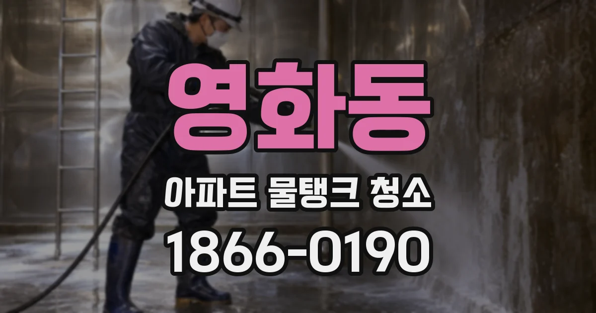 영화동 아파트 물탱크 청소