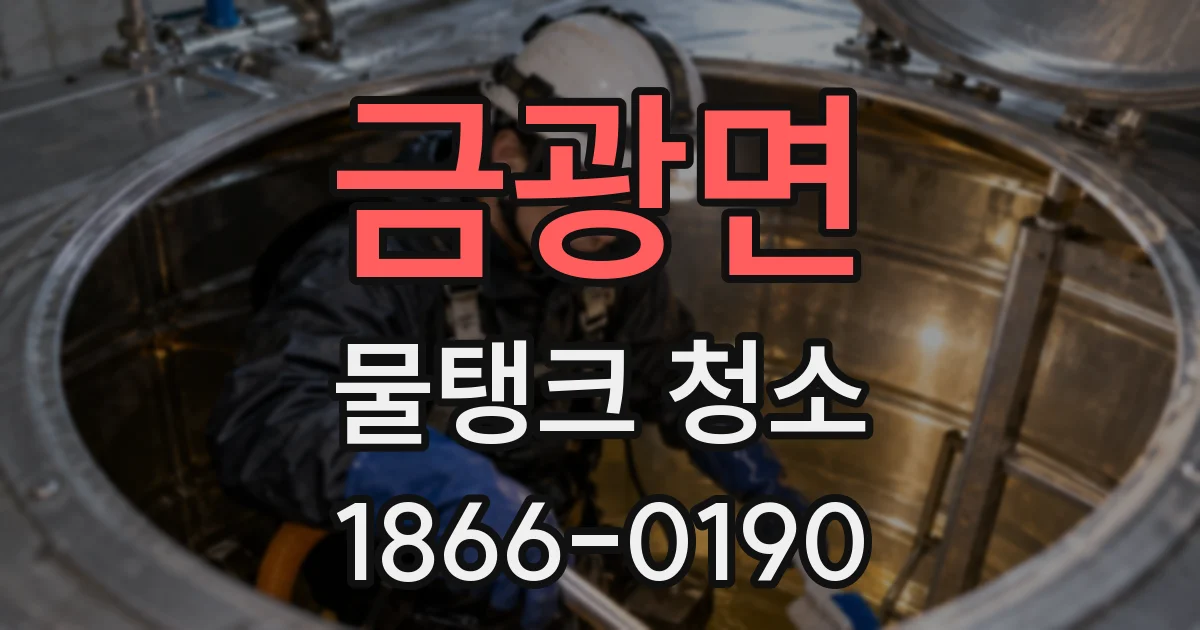 금광면 물탱크 청소