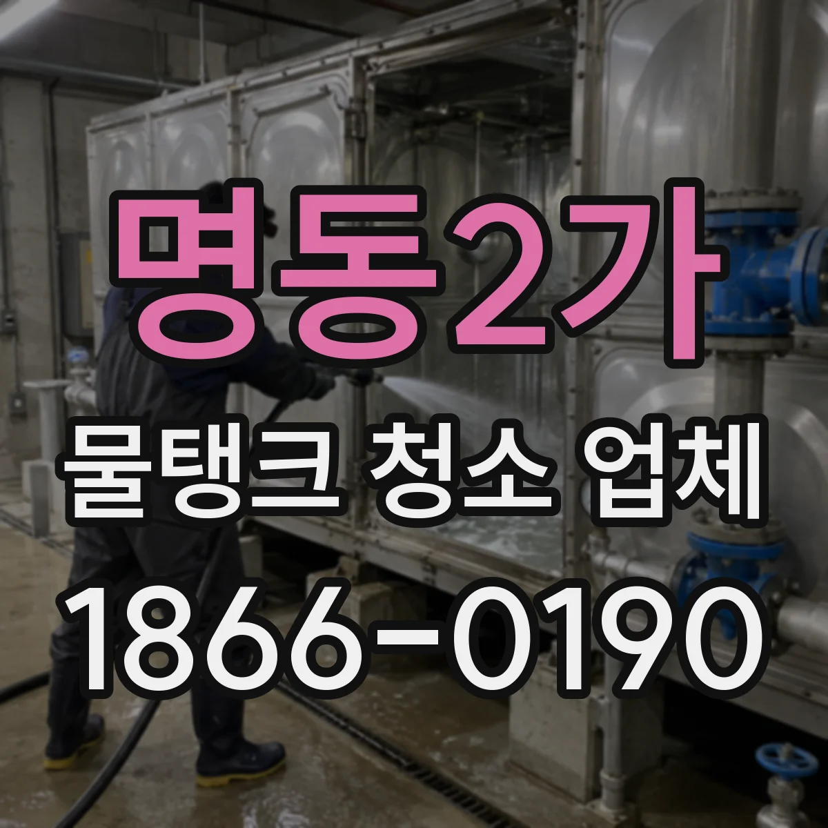 명동2가 물탱크 청소 업체