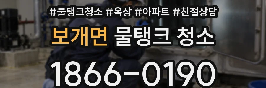 보개면 물탱크 청소