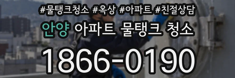 안양 아파트 물탱크 청소
