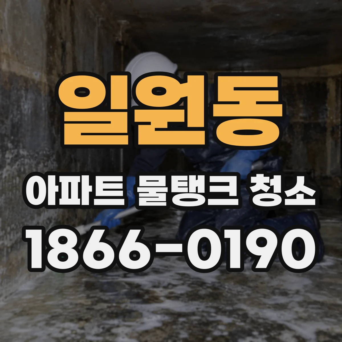 일원동 아파트 물탱크 청소