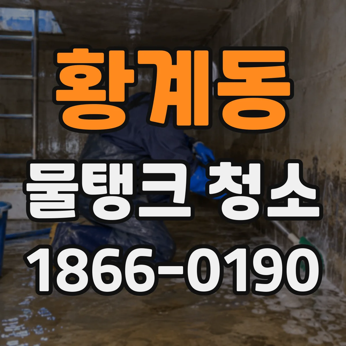 황계동 물탱크 청소
