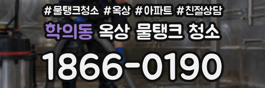 학의동 옥상 물탱크 청소