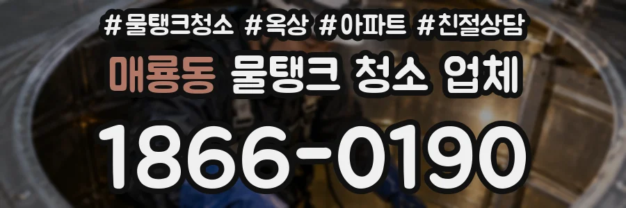 매룡동 물탱크 청소 업체