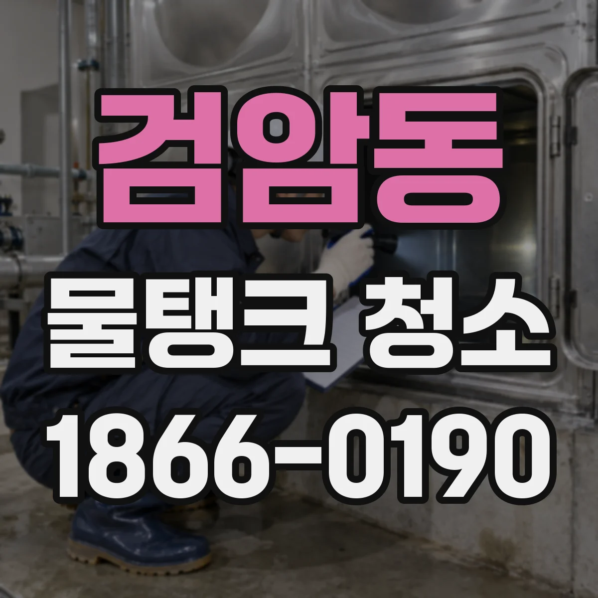 검암동 물탱크 청소