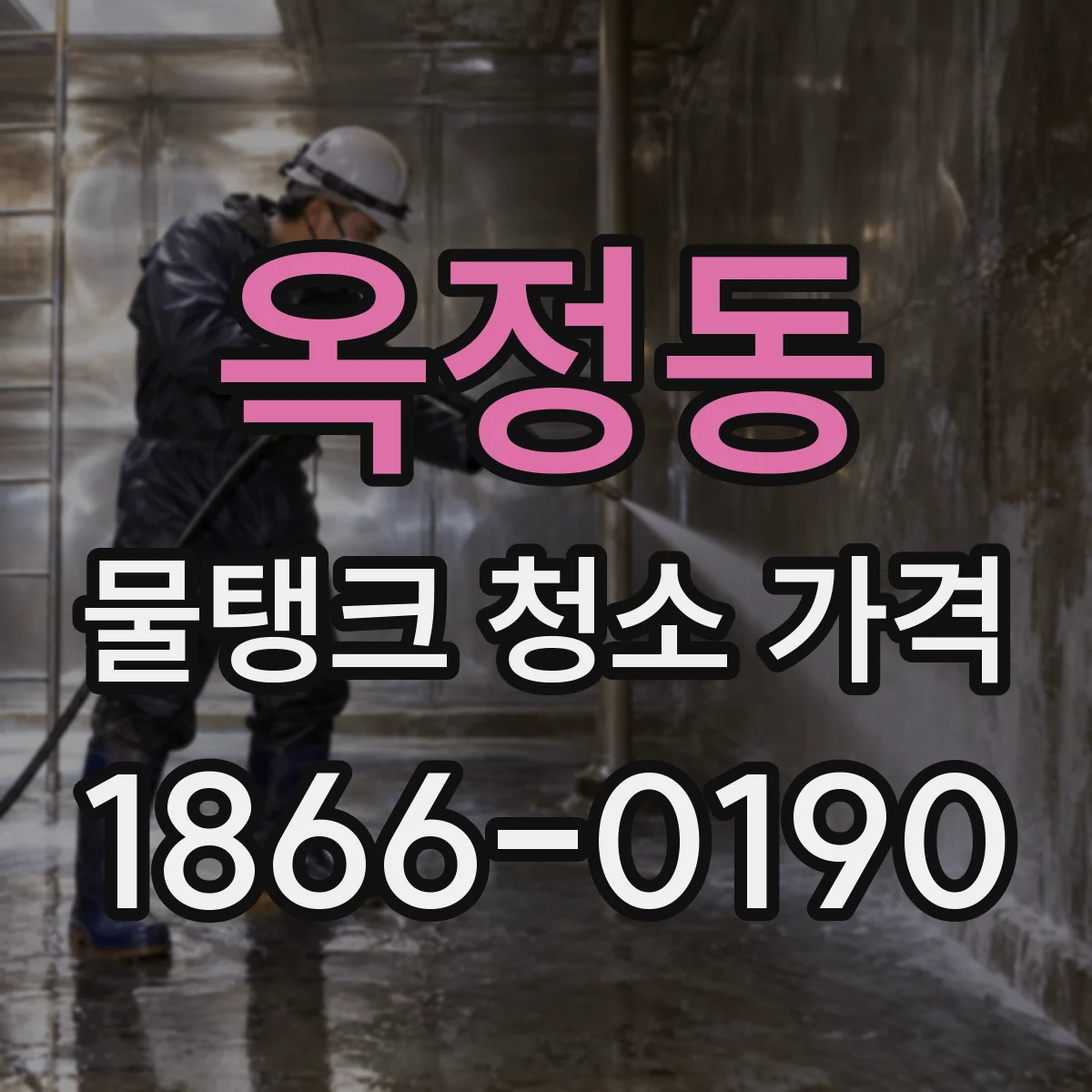옥정동 물탱크 청소 가격