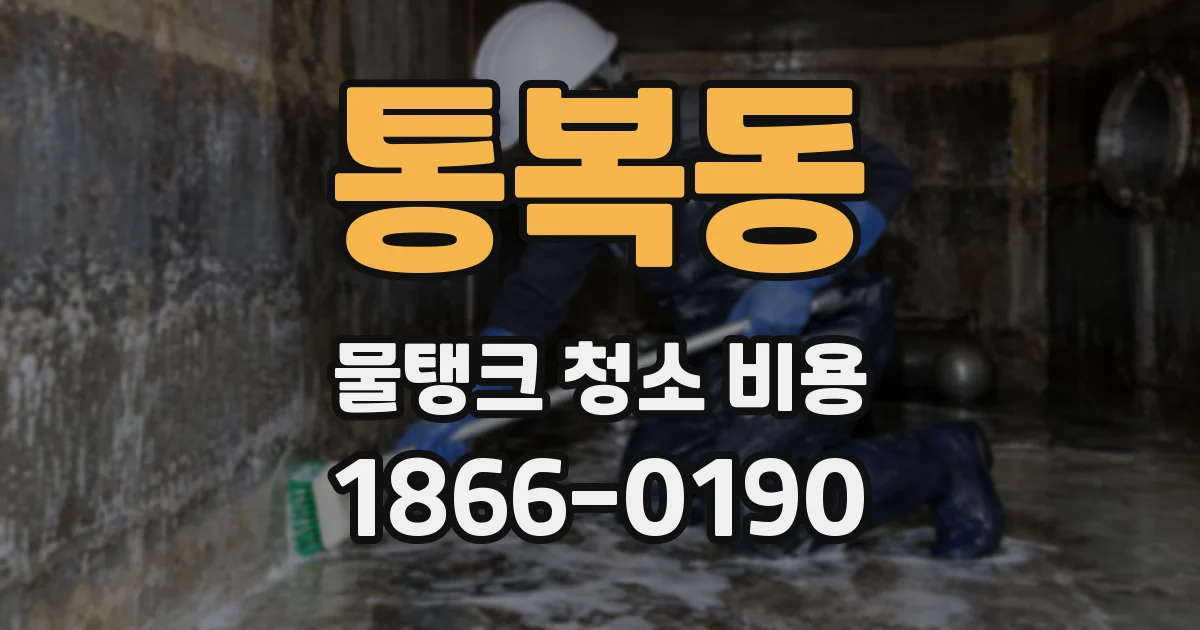 통복동 물탱크 청소 비용