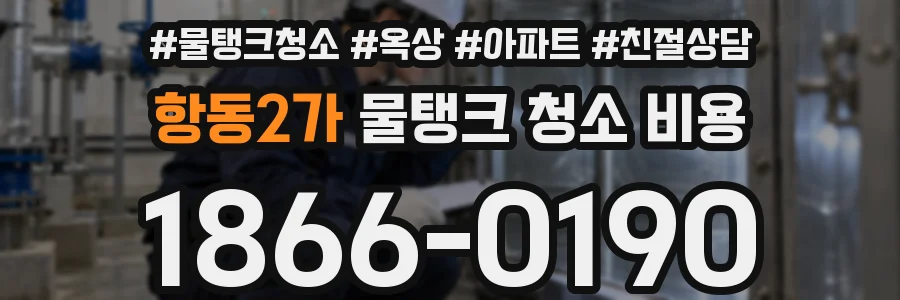 항동2가 물탱크 청소 비용