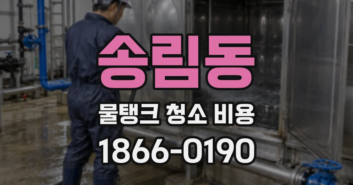 송림동 물탱크 청소 비용