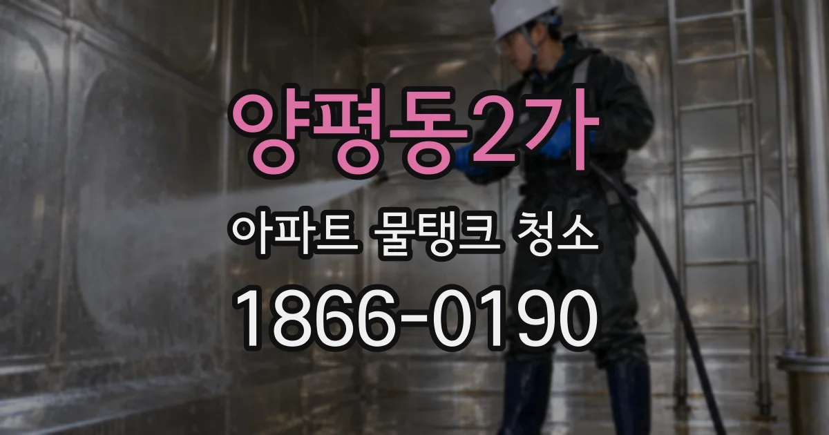 양평동2가 아파트 물탱크 청소